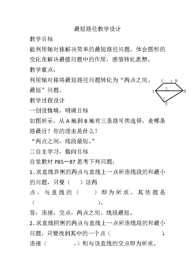 课题学习　最短路径问题》教学设计2-八年级上册数学人教版第1页