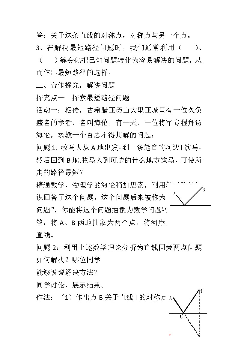 课题学习　最短路径问题》教学设计2-八年级上册数学人教版第2页