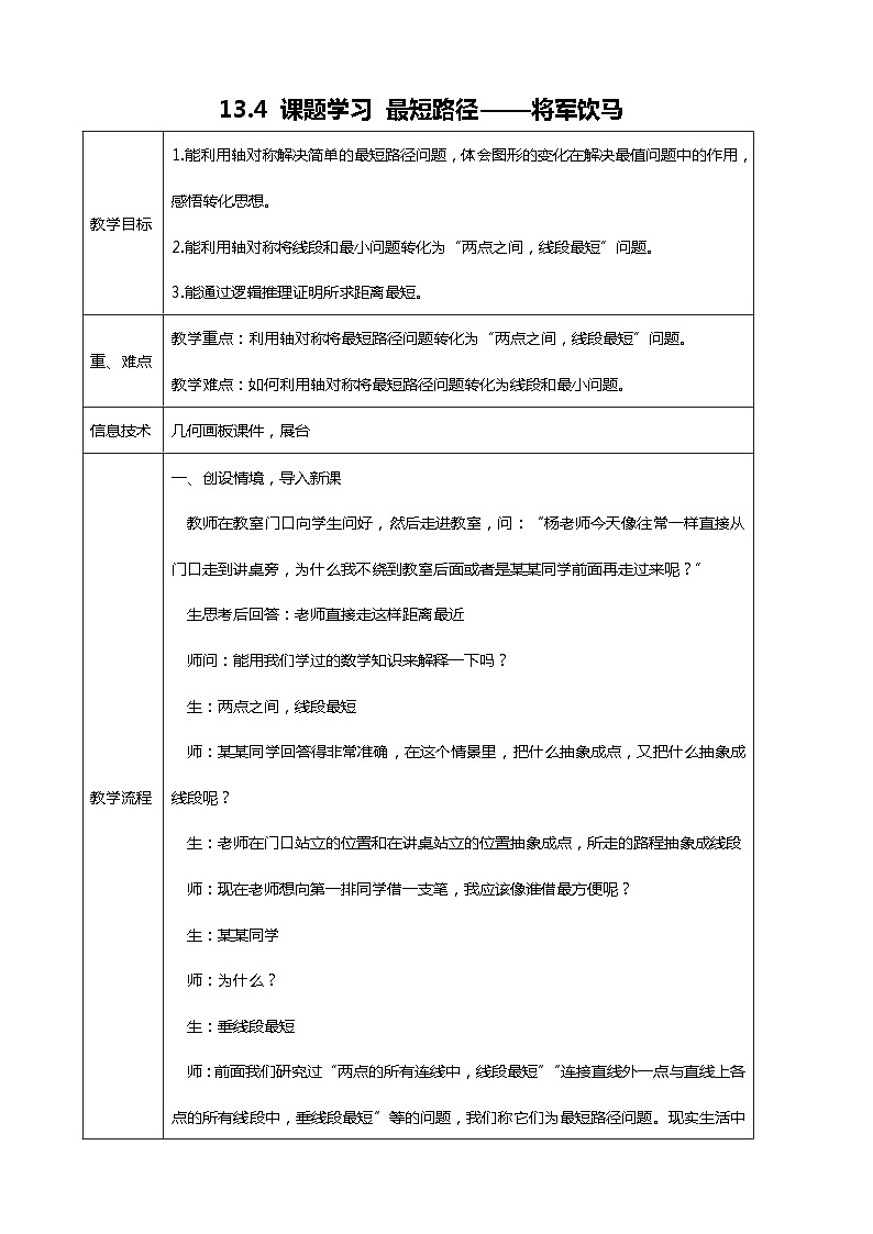 课题学习　最短路径问题》教学设计3-八年级上册数学人教版01
