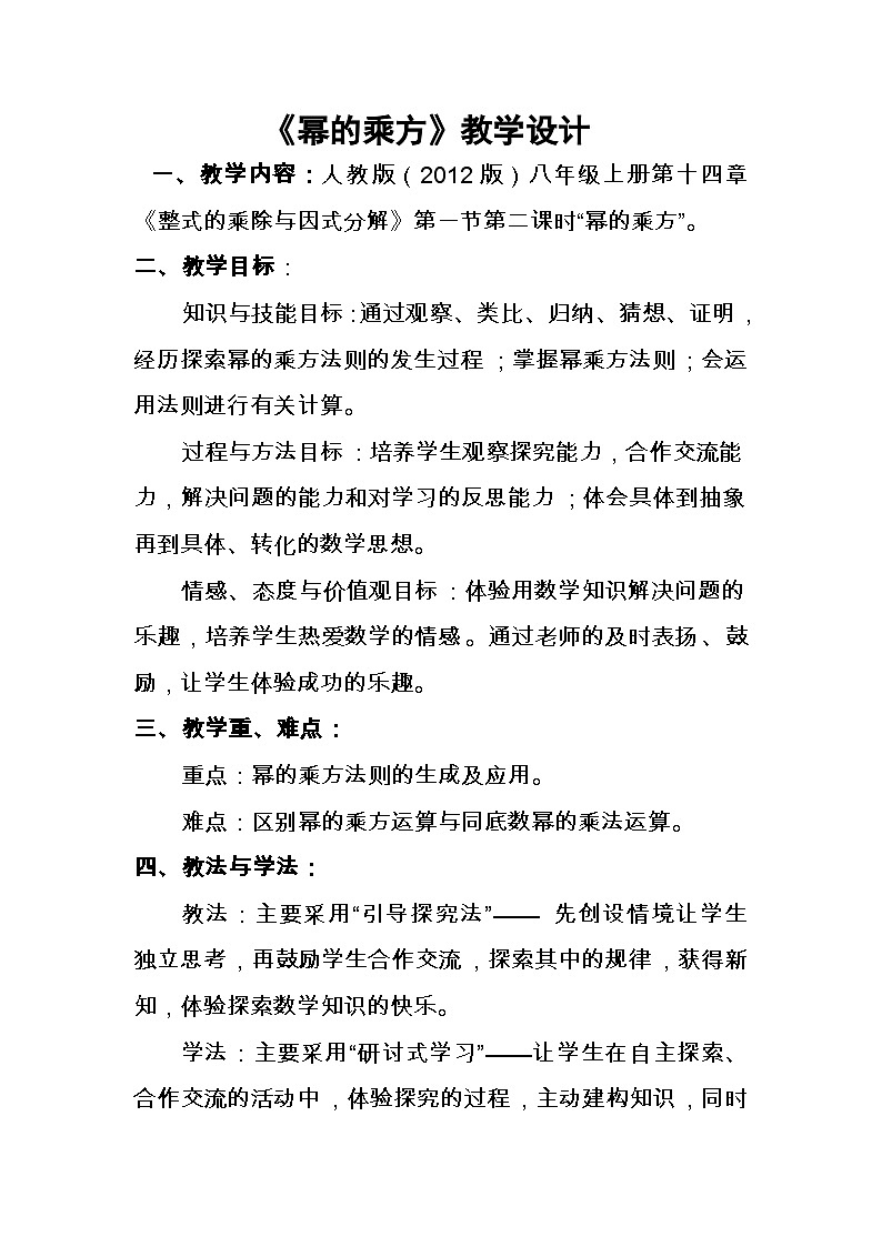 《幂的乘方》教学设计2-八年级上册数学人教版第1页