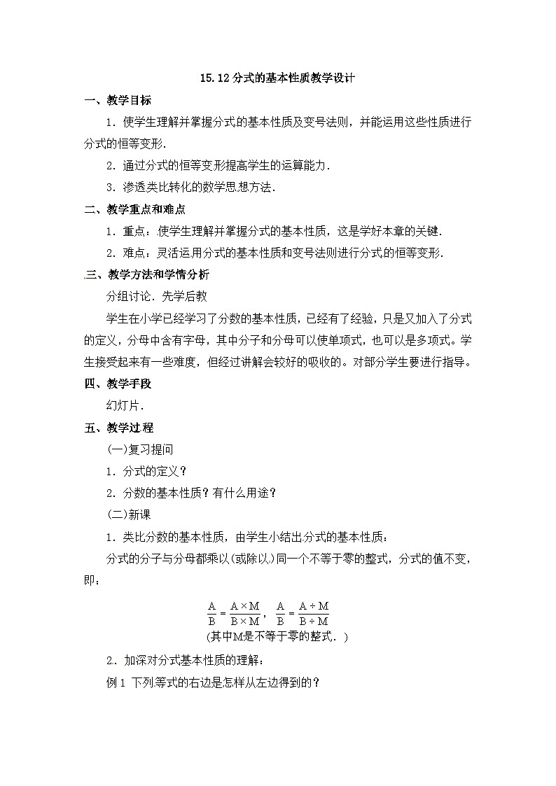 《探究分式的基本性质》教学设计1-八年级上册数学人教版01