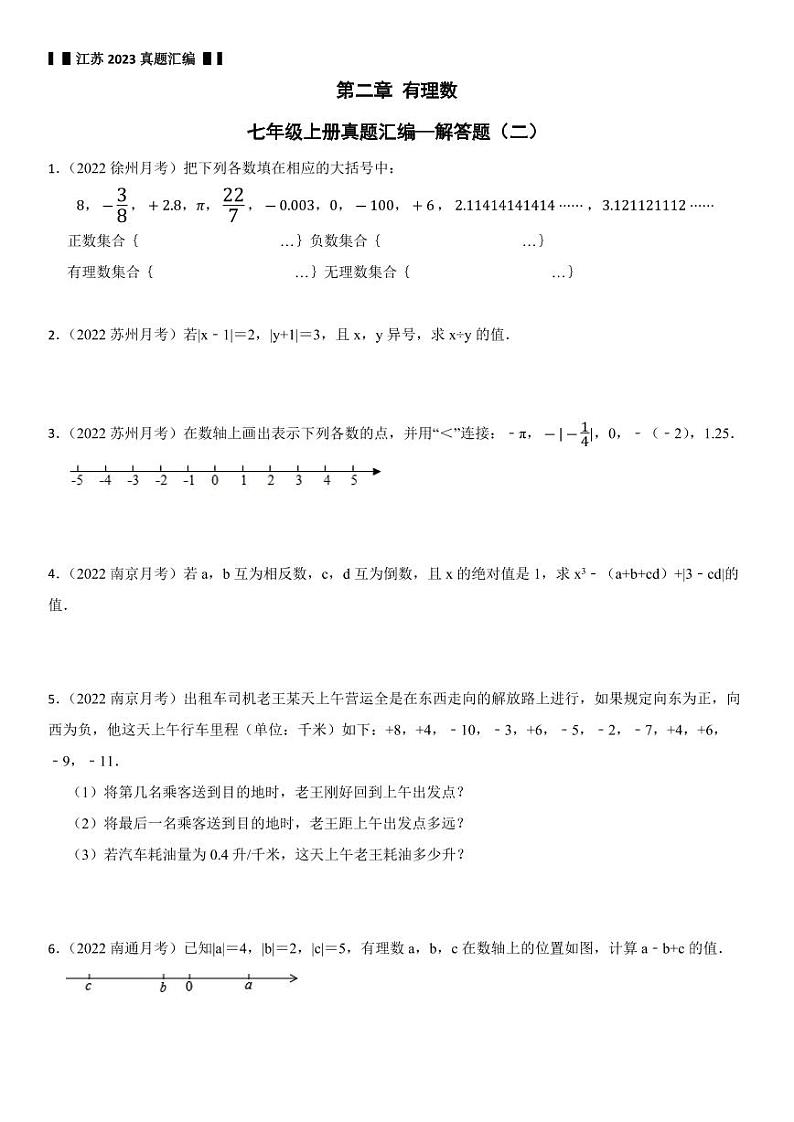第二章 有理数 江苏地区2023-2024学年七年级上册同步真题汇编—解答题（二）【试卷+答案】第1页