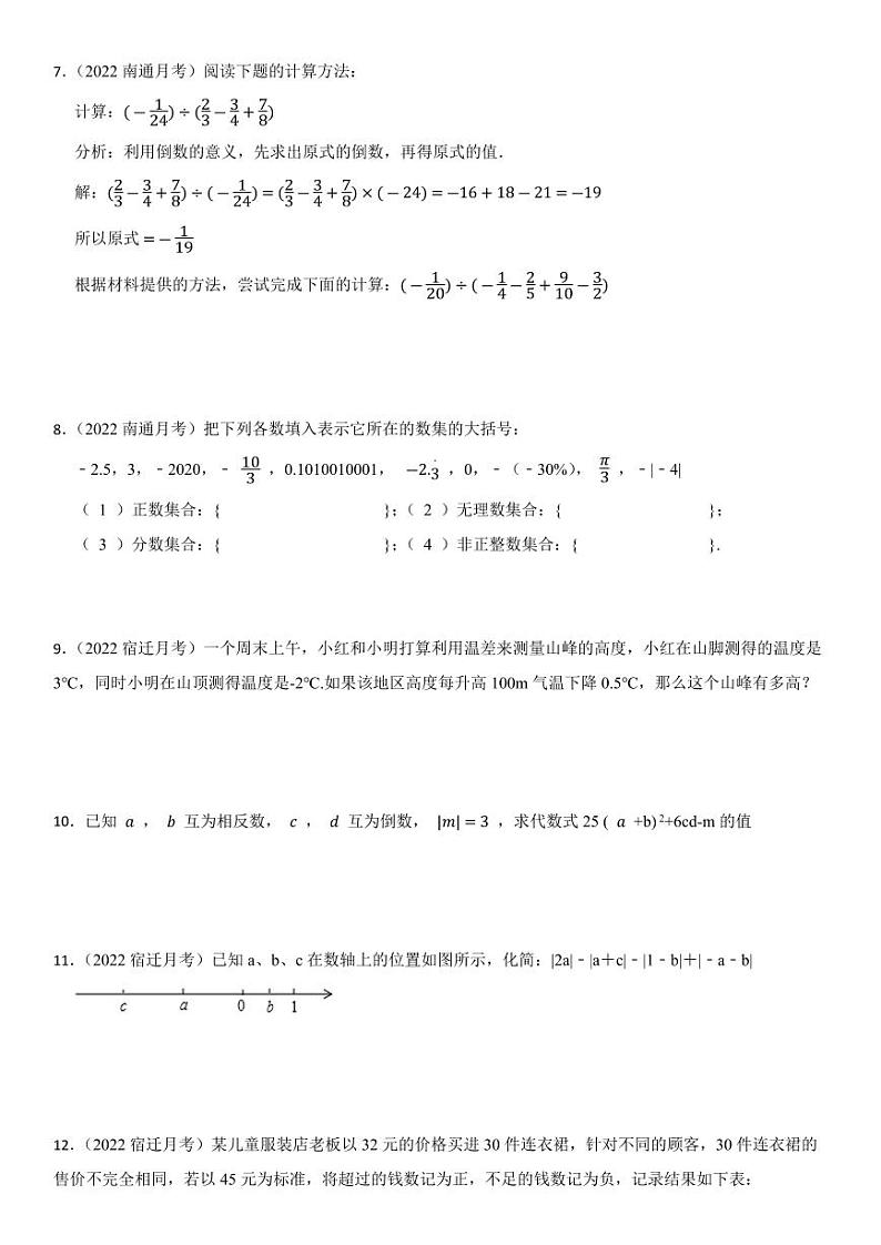 第二章 有理数 江苏地区2023-2024学年七年级上册同步真题汇编—解答题（二）【试卷+答案】第2页