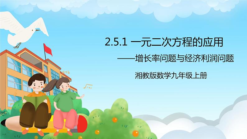 湘教版数学九年级上册  2.5.1 增长率问题与经济利润问题 (课件+教案+练习）01