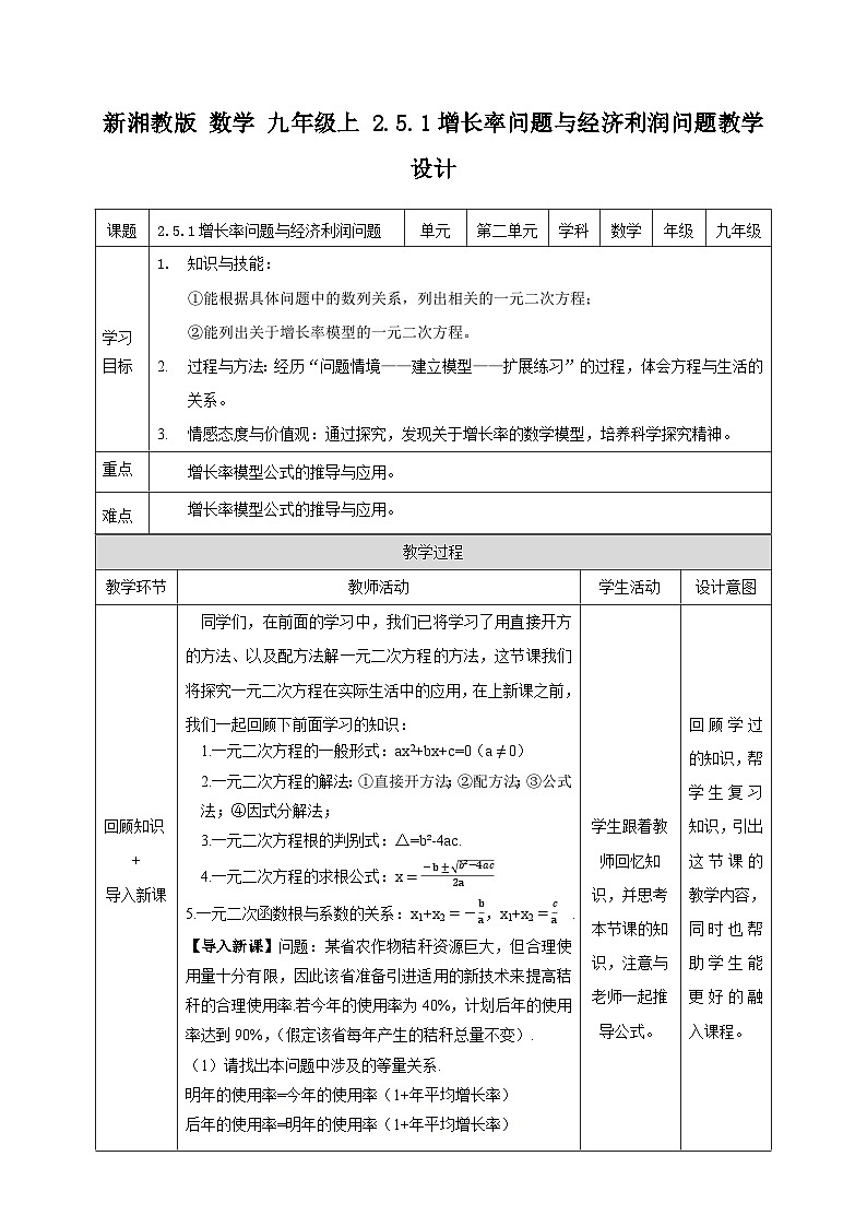 湘教版数学九年级上册  2.5.1 增长率问题与经济利润问题 (课件+教案+练习）01