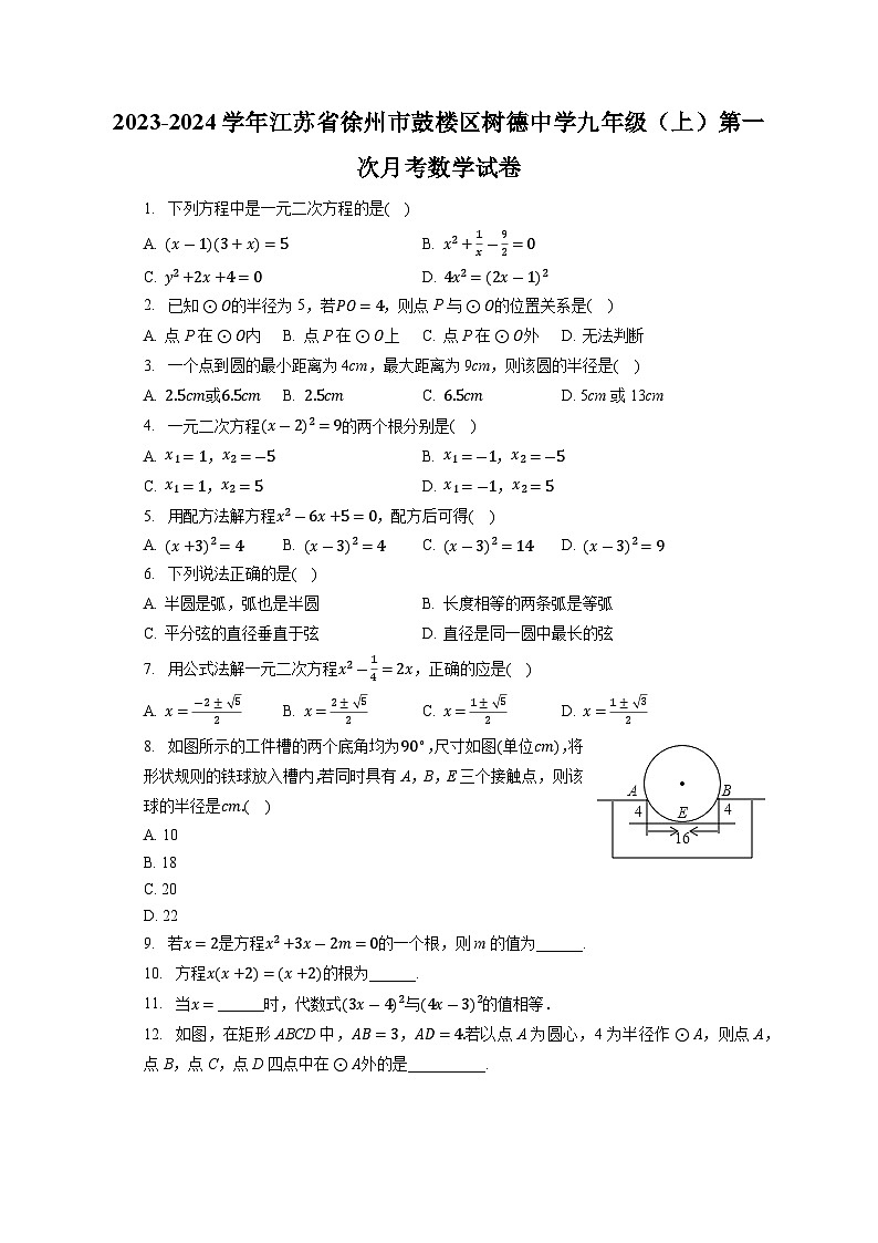 +江苏省徐州市鼓楼区树德中学2023-2024学年九年级上学期第一次月考数学试卷01