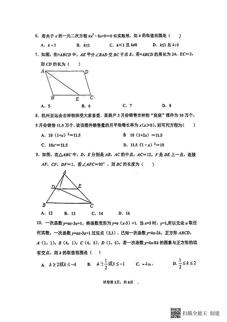 山东省济南市市中区2023-2024学年九年级上学期开学数学试题（图片版含答案）02