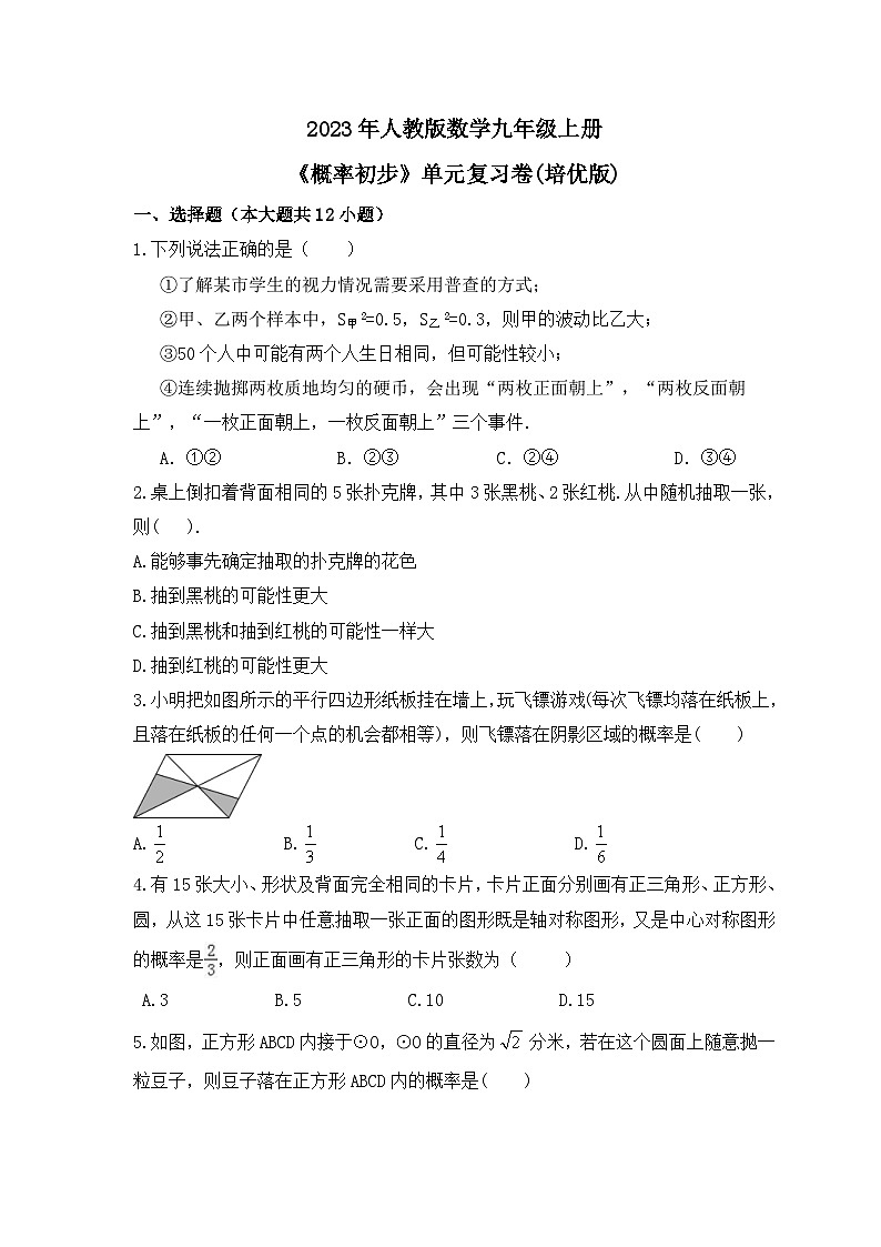 2023年人教版数学九年级上册《概率初步》单元复习卷(培优版)（含答案）第1页