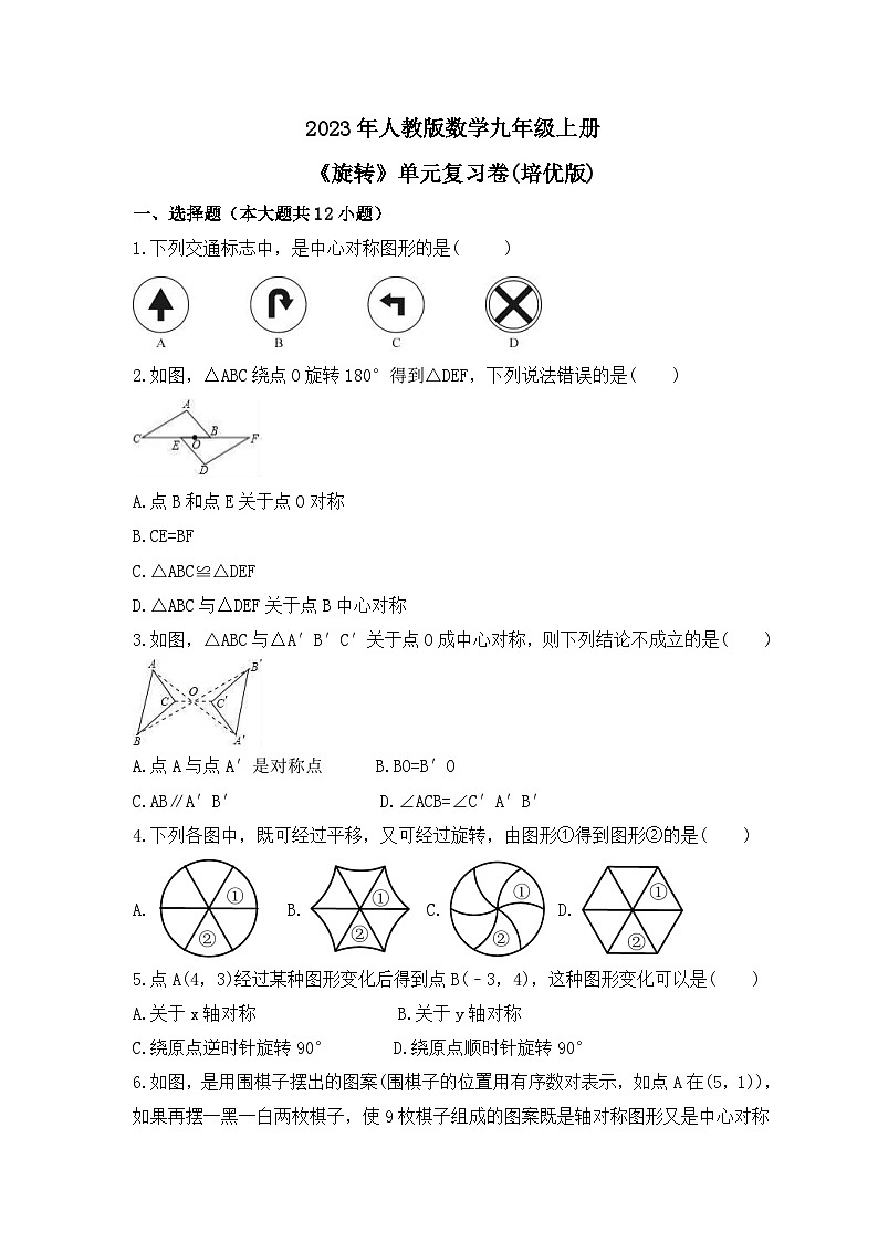 2023年人教版数学九年级上册《旋转》单元复习卷(培优版)（含答案）01