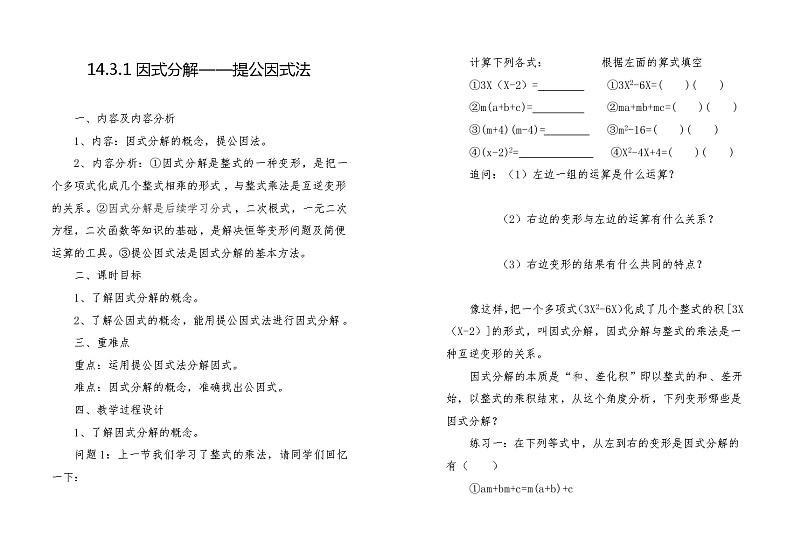 《提取公因式法》教学设计1-八年级上册数学人教版第1页