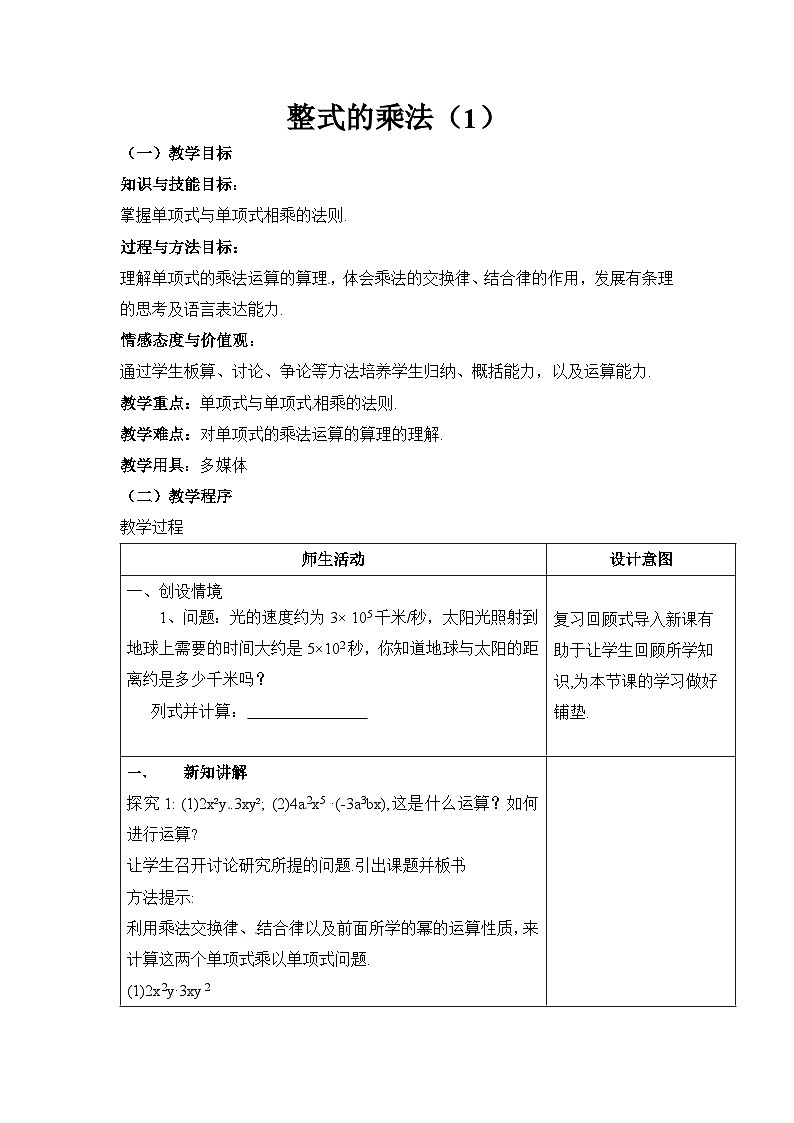 《整式的乘除》教学设计1-八年级上册数学人教版01