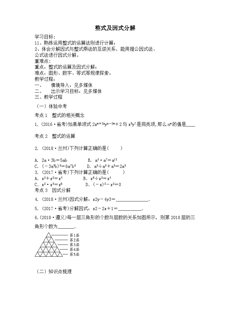 《构建知识体系整式及因式分解》教学设计4-八年级上册数学人教版第1页