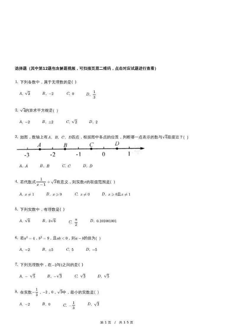北师大版八年级上《实数》单元测试卷 含解析01