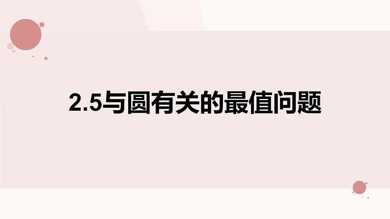 2.5.3与圆有关的最值问题专项（教学课件）01