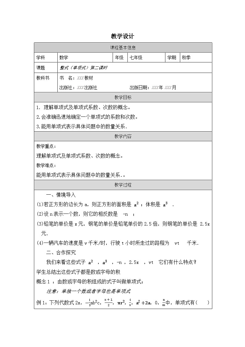 整式单项式教学设计01