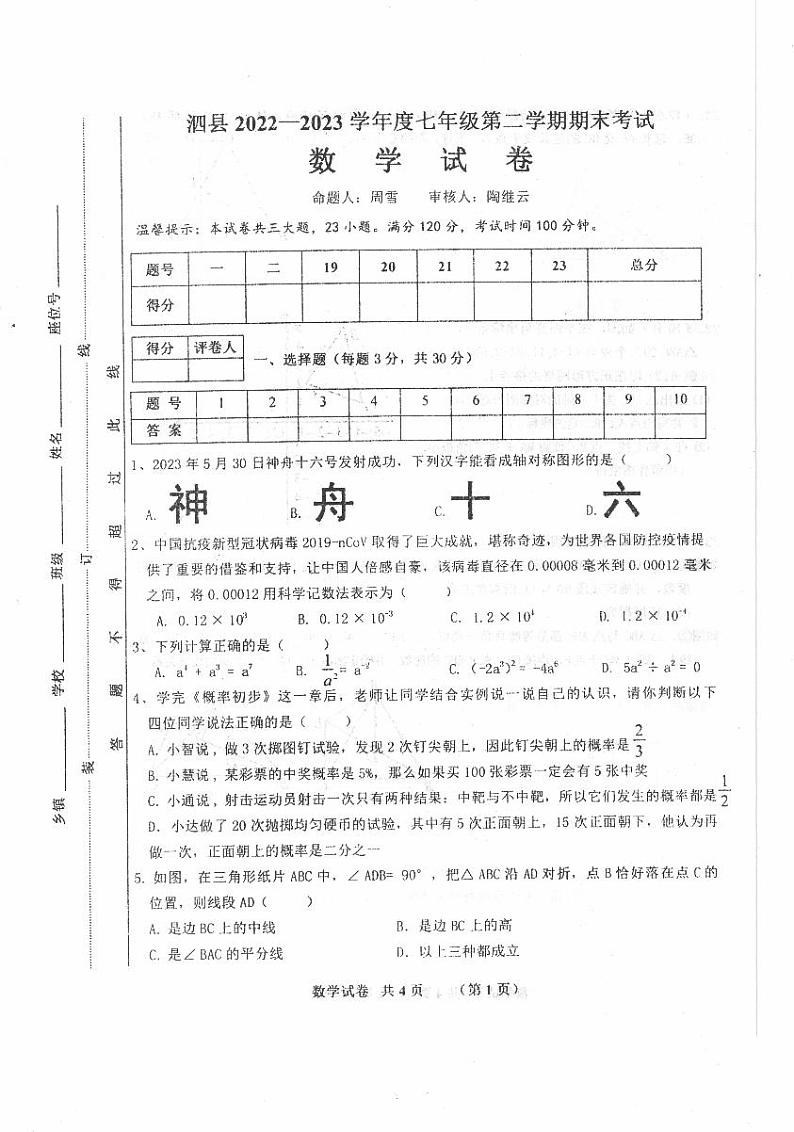 安徽省宿州市泗县2022-2023学年七年级下学期期末考试数学试卷01
