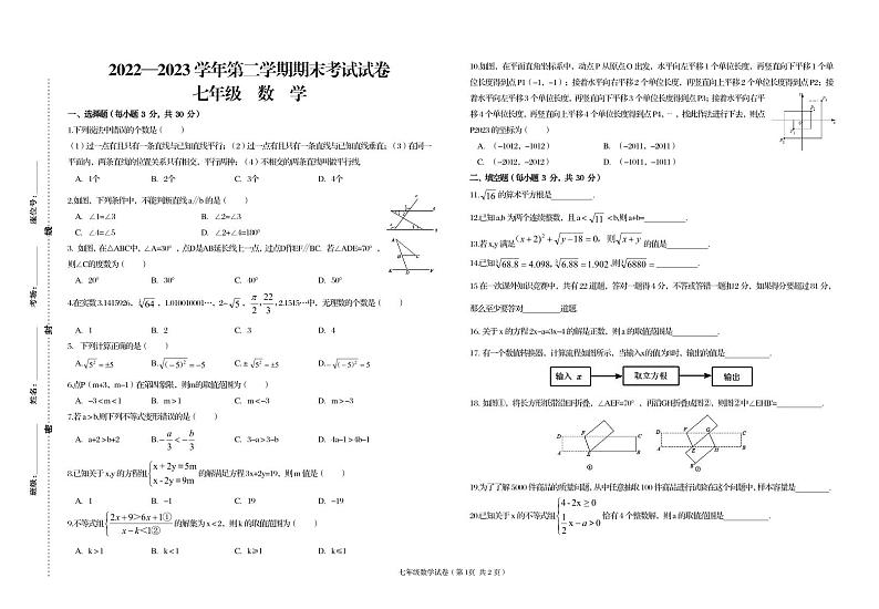 甘肃省武威市四校联考2022-2023学年七年级下学期期末考试数学试卷01