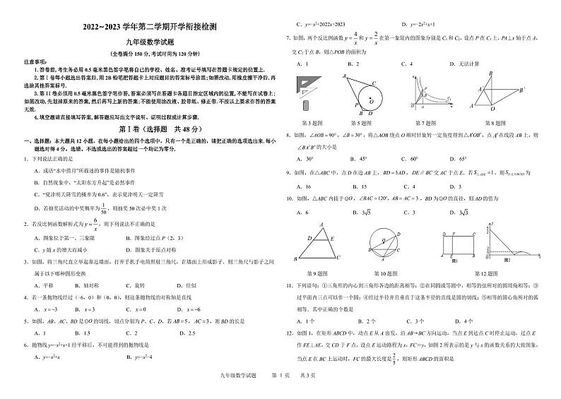 山东省德州市夏津县2023届九年级下学期开学衔接检测（上学期期末）数学试卷第1页