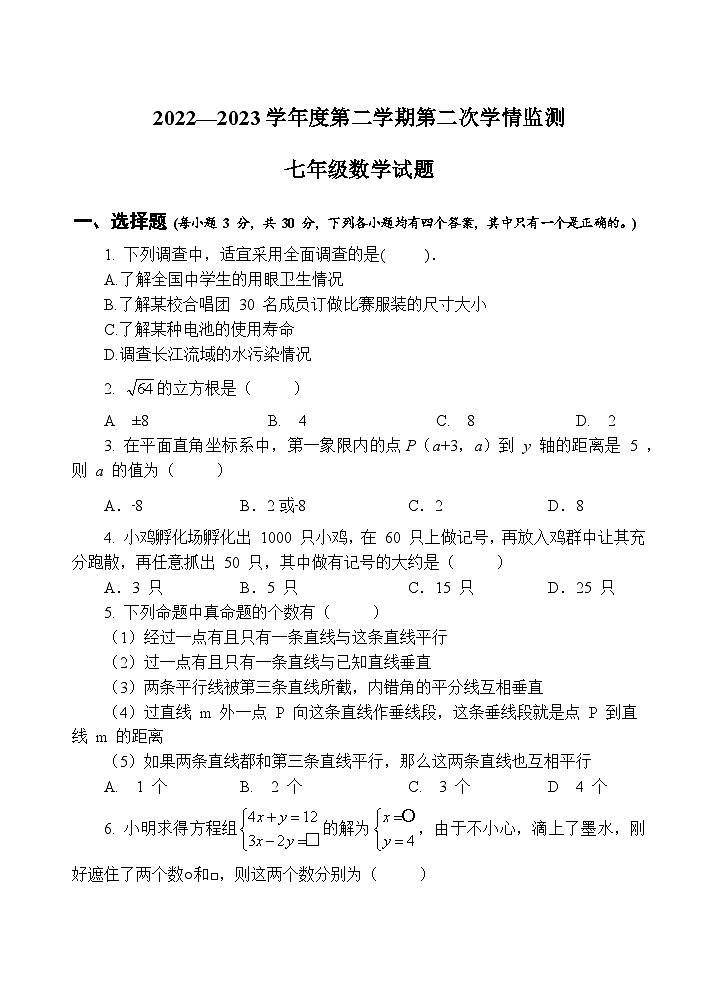 山东省济宁市金乡县2022-2023学年七年级下学期第二次学情监测（期末）数学试卷(含答案)第1页