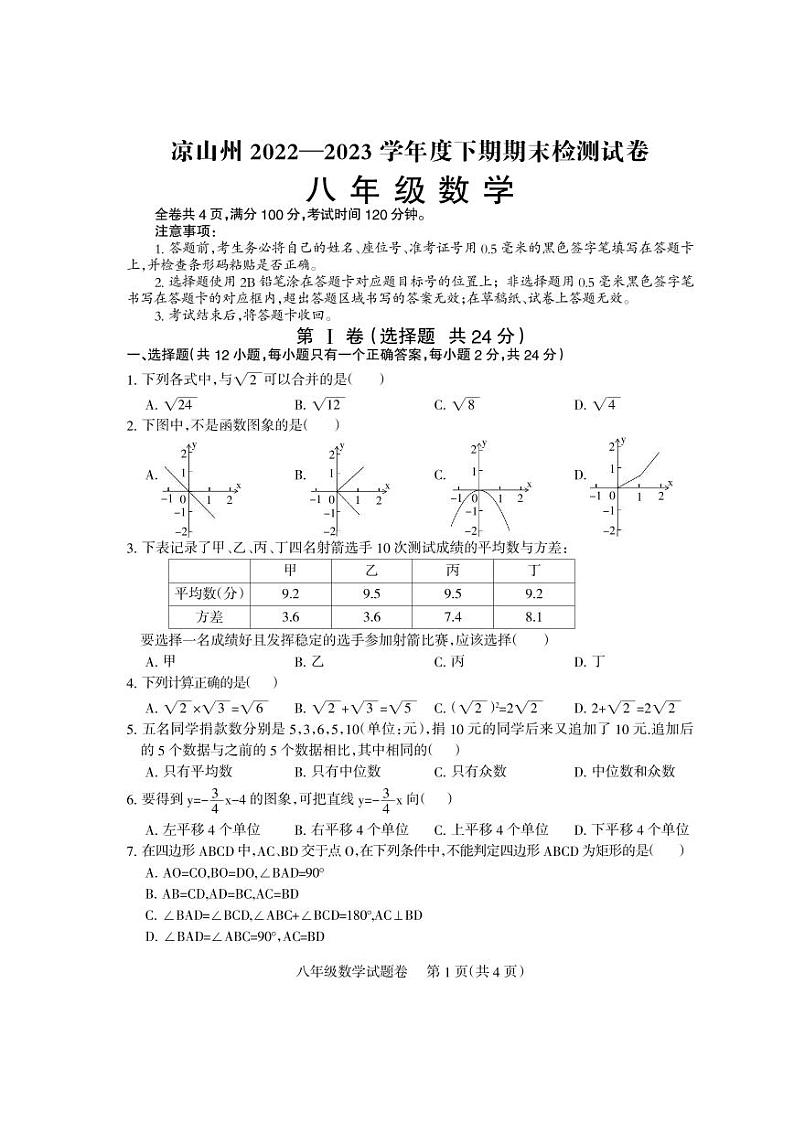 四川省凉山州2022-2023学年八年级下学期期末检测数学试卷01