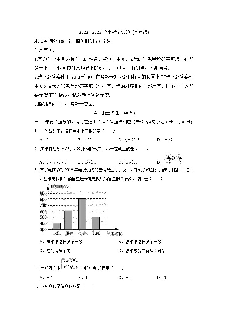 四川省绵阳市游仙区2022-2023学年七年级下学期期末考试数学试卷(含答案)01