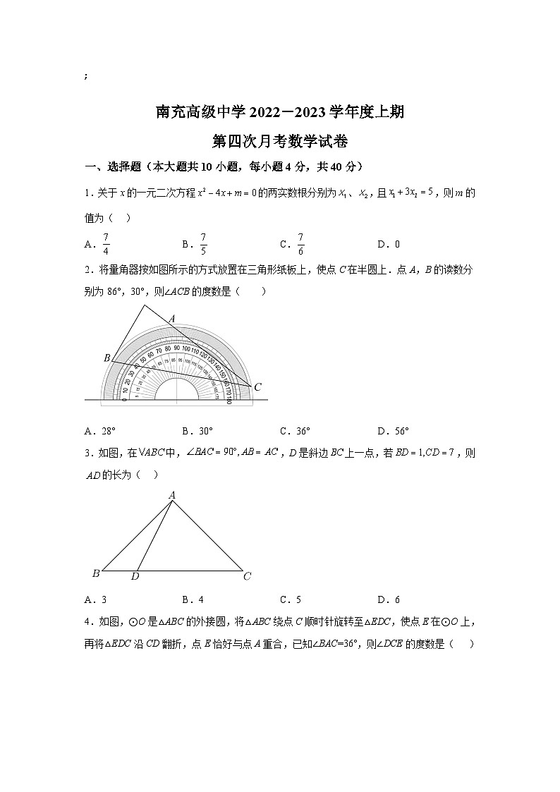四川省南充高级中学2023届九年级上学期第四次月考数学试卷(含解析)01