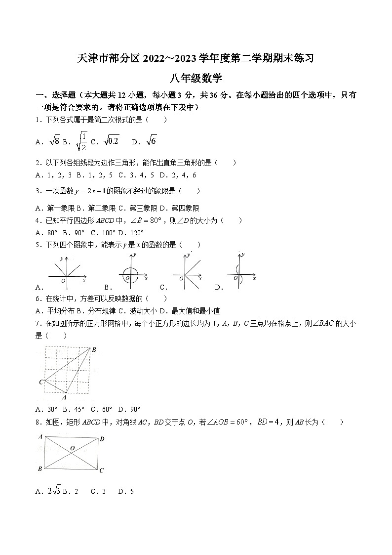 天津市部分区2022-2023学年八年级下学期期末练习数学试卷(含答案)01