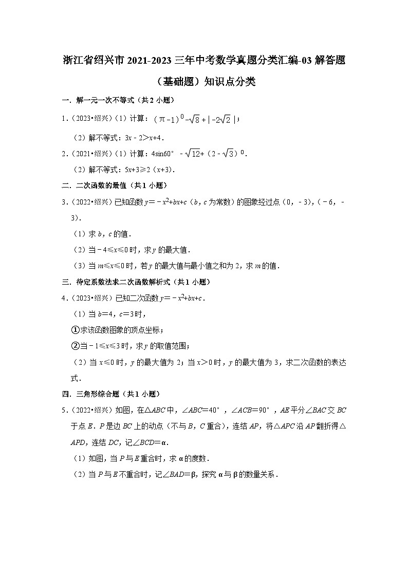 浙江省绍兴市2021-2023三年中考数学真题分类汇编-03解答题（基础题）知识点分类(含答案)01