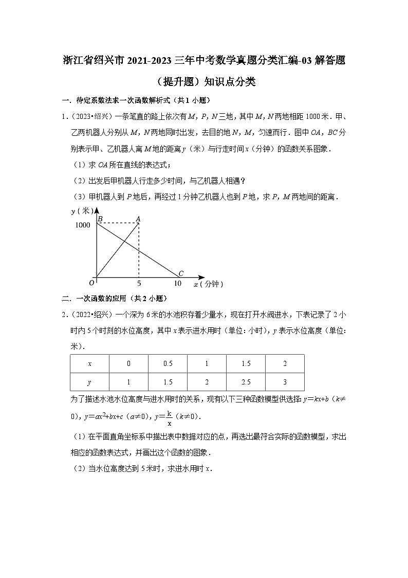 浙江省绍兴市2021-2023三年中考数学真题分类汇编-03解答题（提升题）知识点分类(含答案)第1页