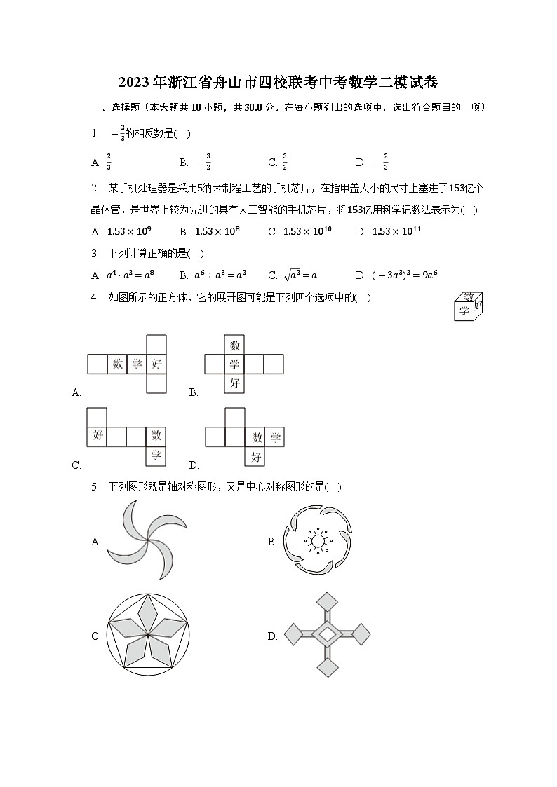 浙江省舟山市四校联考2023届九年级下学期中考二模数学试卷(含答案)01