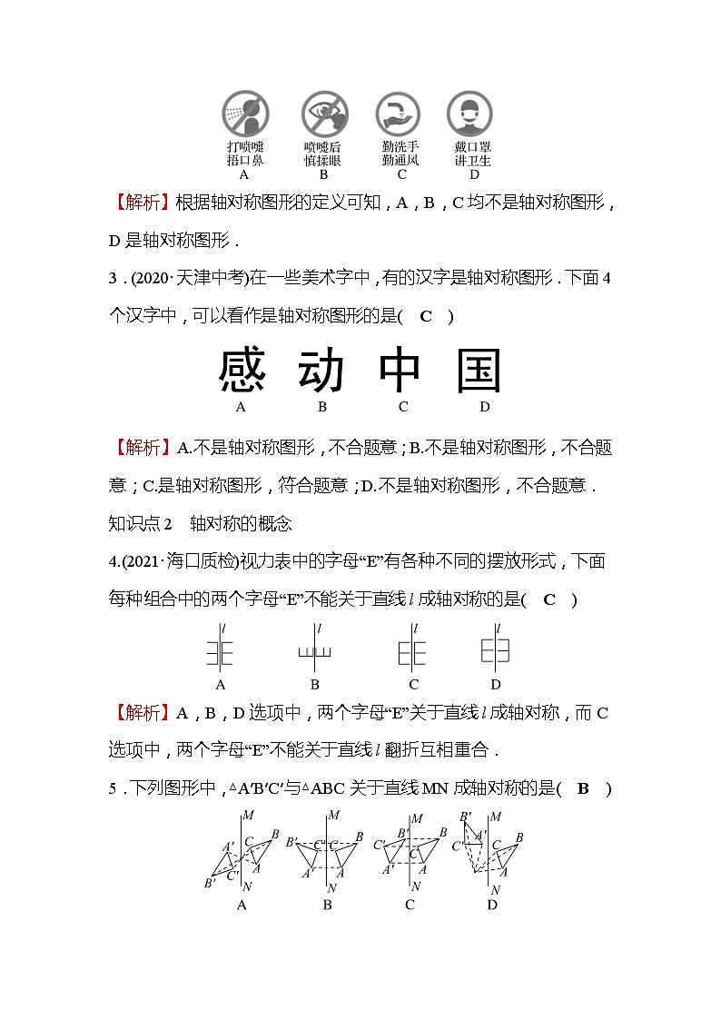 13.1.1 轴对称 人教版数学八年级上册同步作业(含答案)第2页