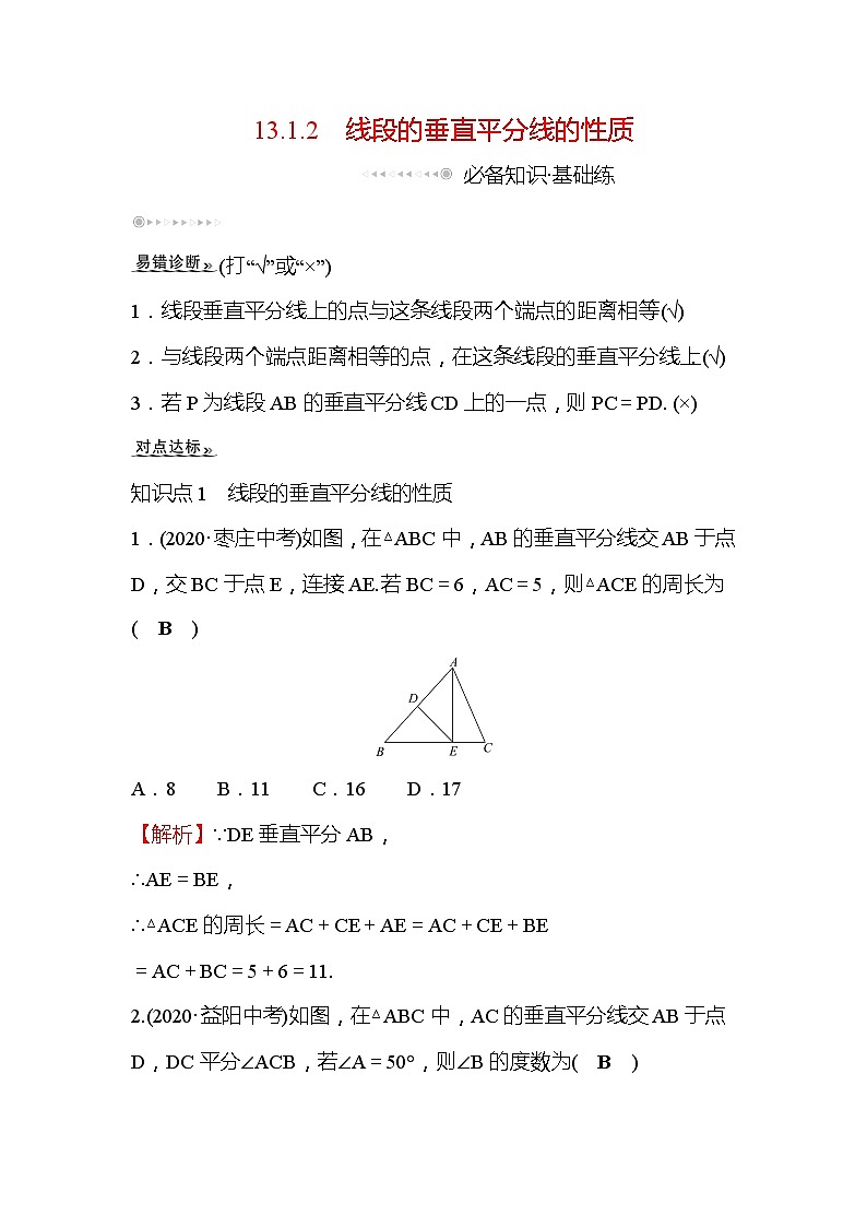 13.1.2 线段的垂直平分线的性质 人教版数学八年级上册同步作业(含答案)01