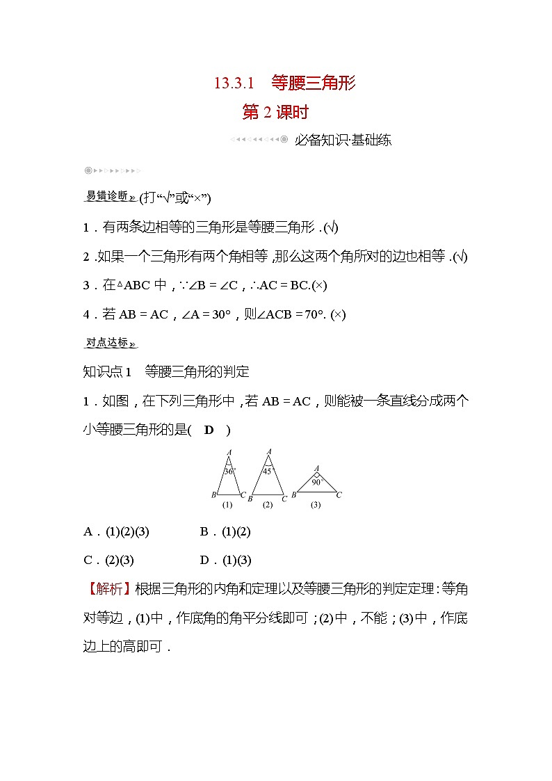 13.3.1 等腰三角形 第2课时 人教版数学八年级上册同步作业(含答案)01