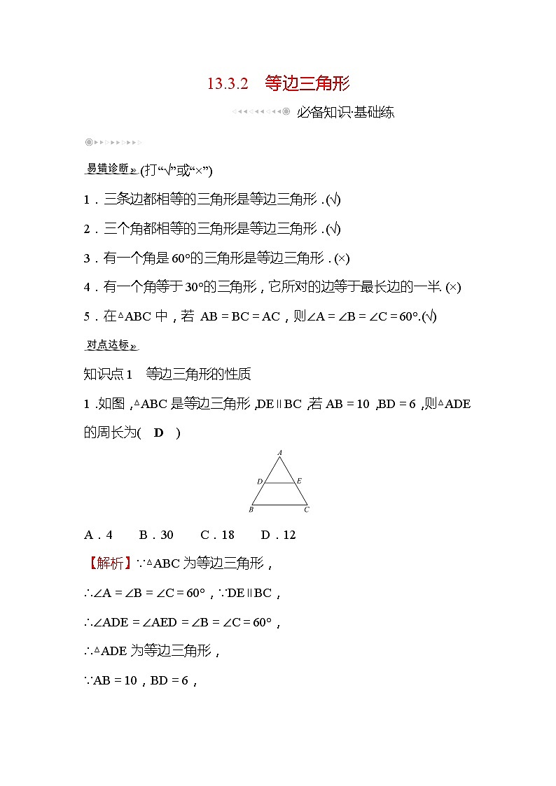 13.3.2 等边三角形 人教版数学八年级上册同步作业(含答案)第1页