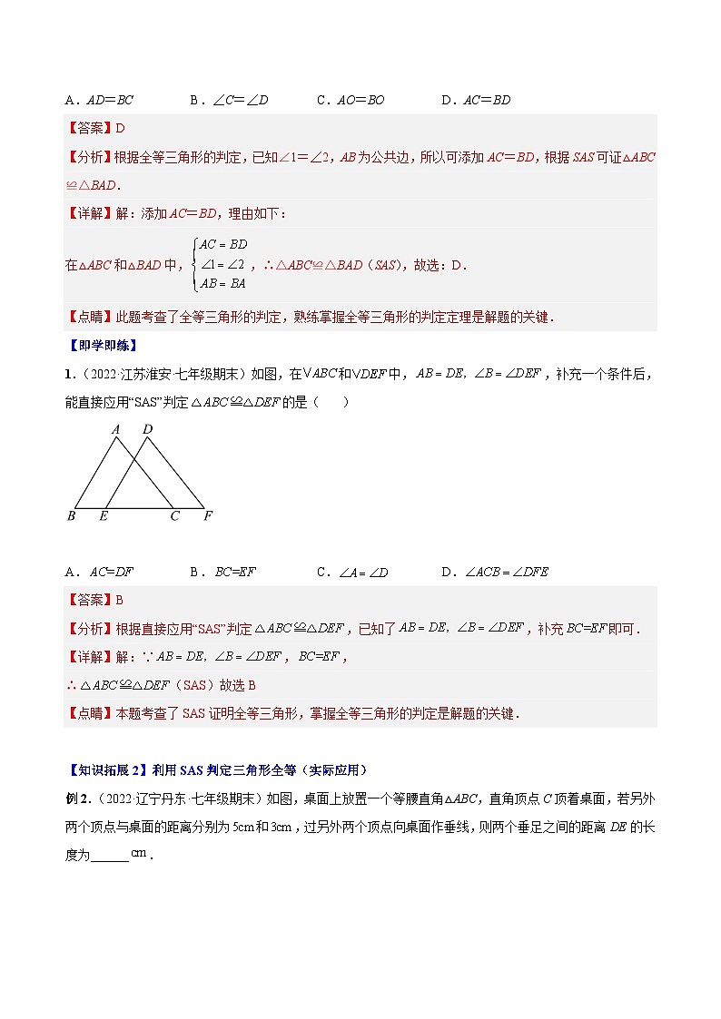 12.2.2 三角形全等的判定2（SAS）-人教版数学八年级上册同步精品讲义02