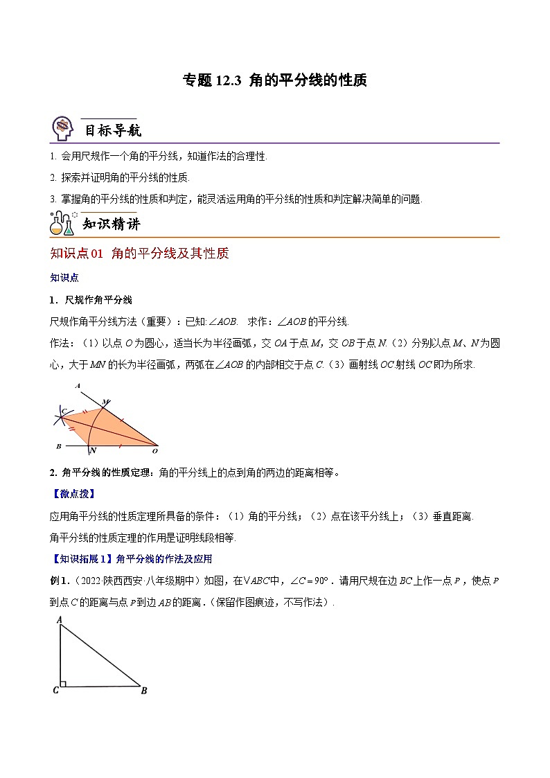 12.3 角的平分线的性质-人教版数学八年级上册同步精品讲义01