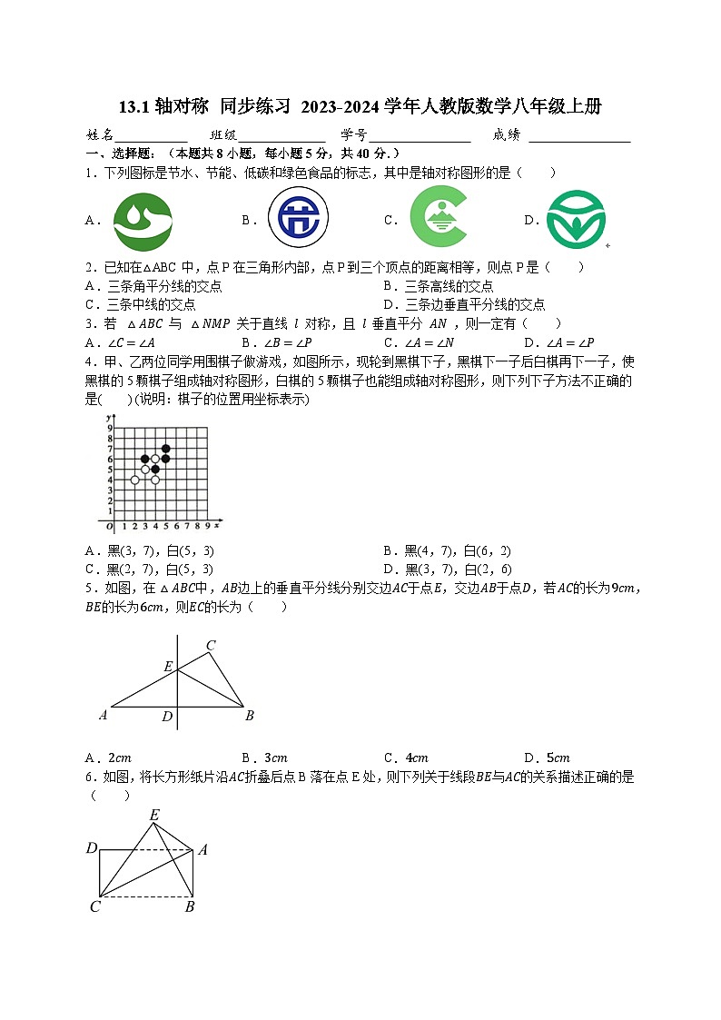 13.1 轴对称 人教版数学八年级上册同步练习(含答案)01