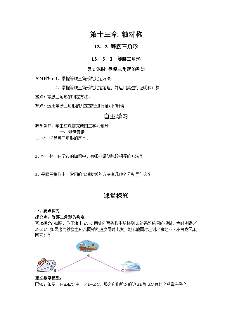 13.3.1 第2课时 等腰三角形的判定 人教版数学八年级上册学案第1页