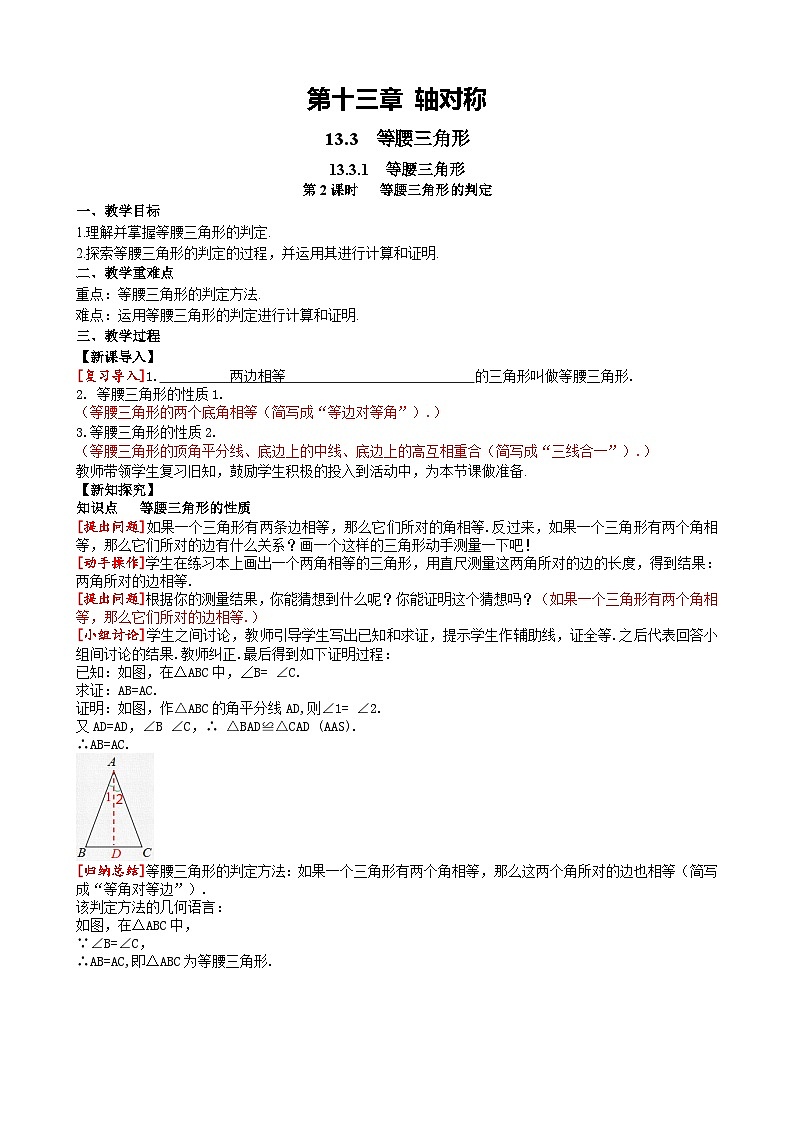 13.3.1 第2课时等腰三角形的判定人教版数学八年级上册同步课堂教案01