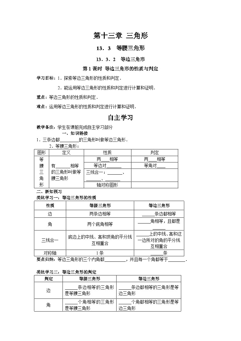 13.3.2 第1课时 等边三角形的性质与判定 人教版数学八年级上册学案01