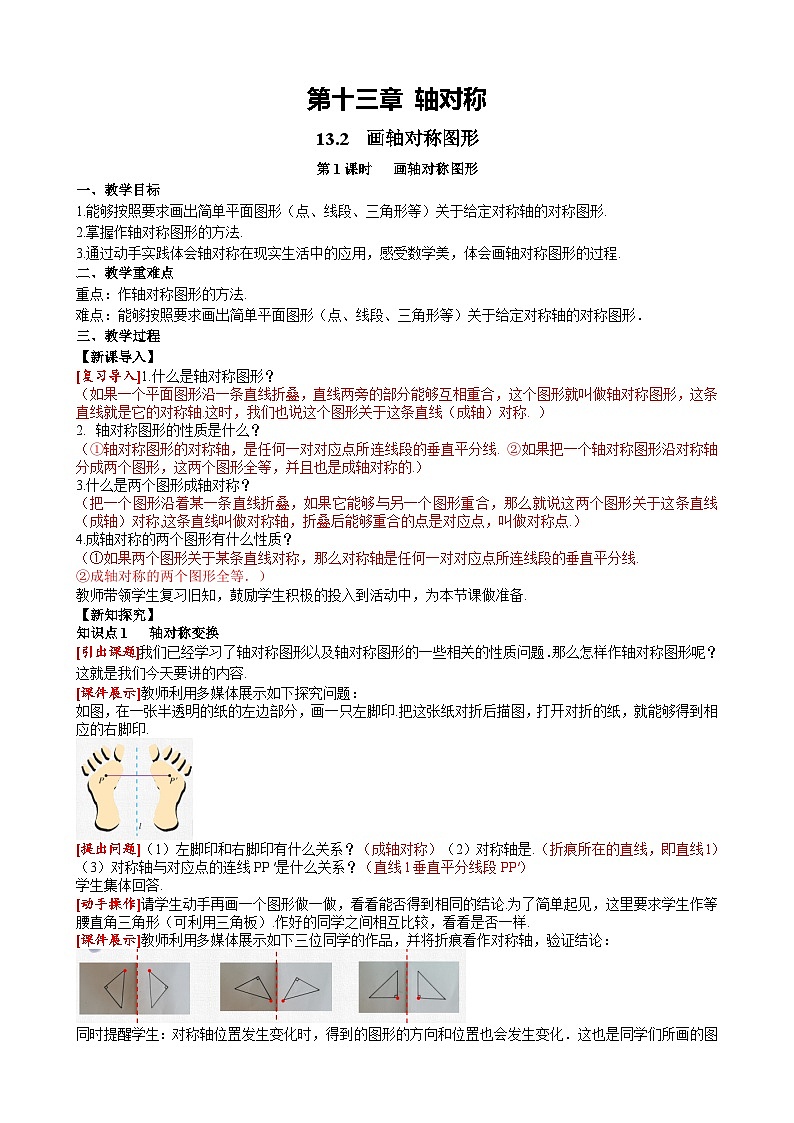 13.2 第1课时画轴对称图形人教版数学八年级上册同步课堂教案01