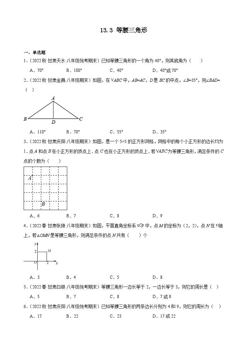 13.3 等腰三角形 甘肃省八年级数学期末试题选编(含答案)第1页