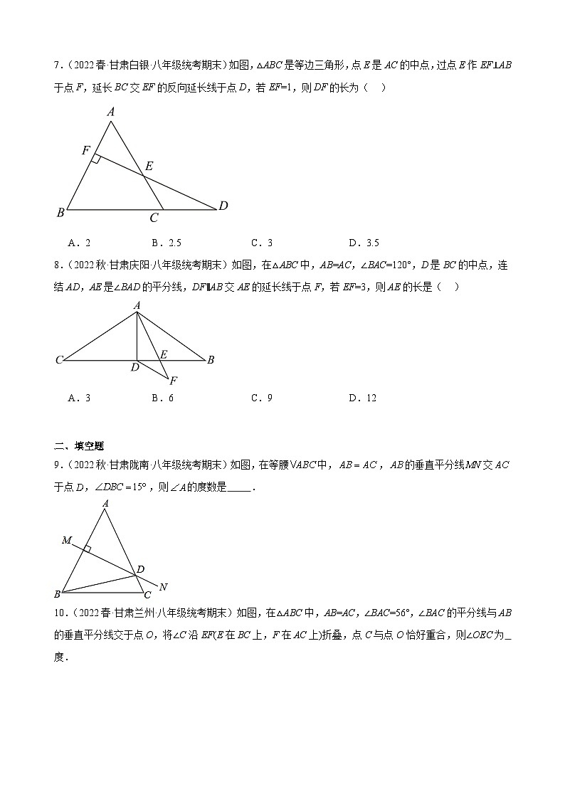 13.3 等腰三角形 甘肃省八年级数学期末试题选编(含答案)第2页