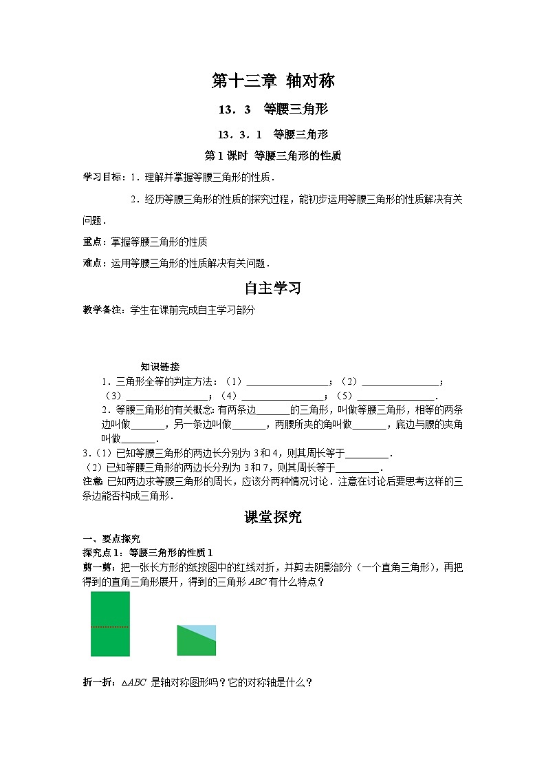 13.3.1 第1课时 等腰三角形的性质 人教版数学八年级上册学案01