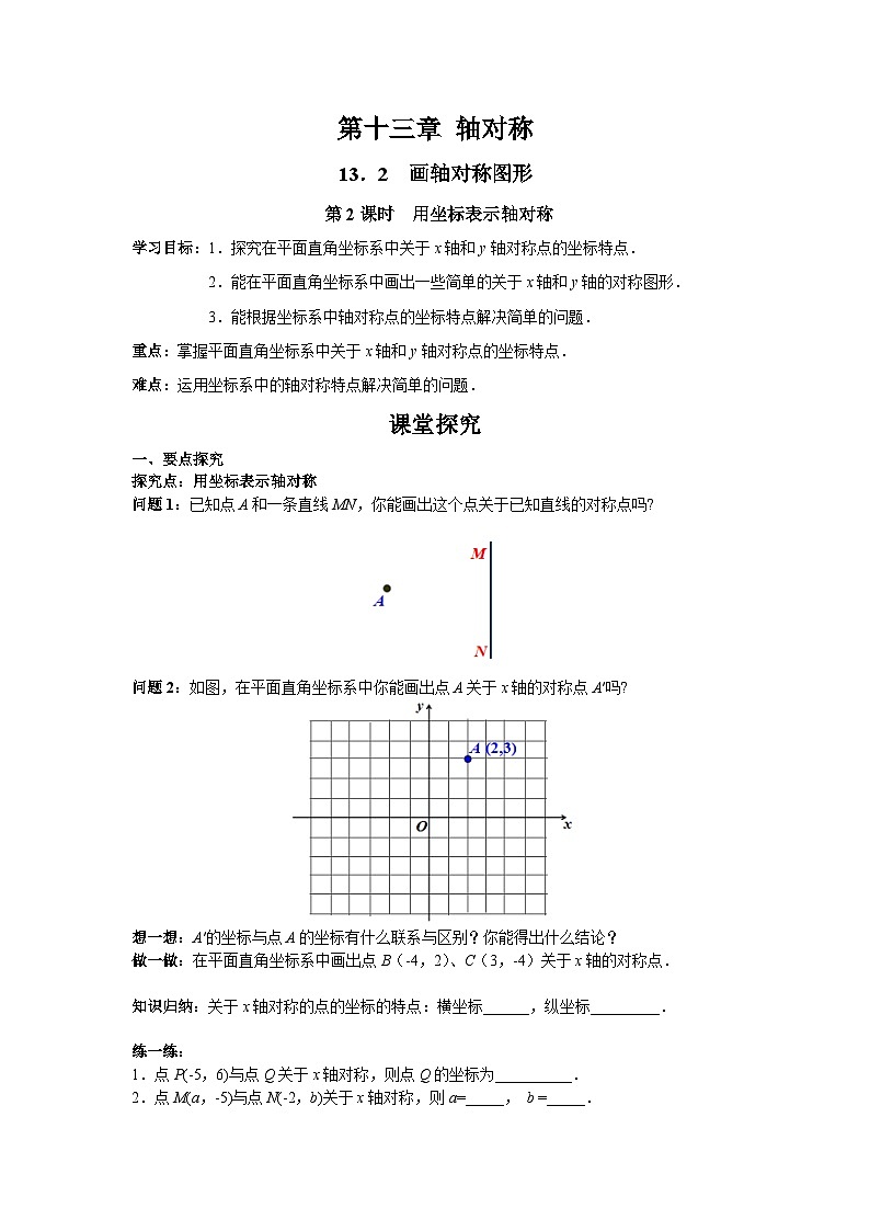 13.2 第2课时 用坐标表示轴对称 人教版数学八年级上册学案01