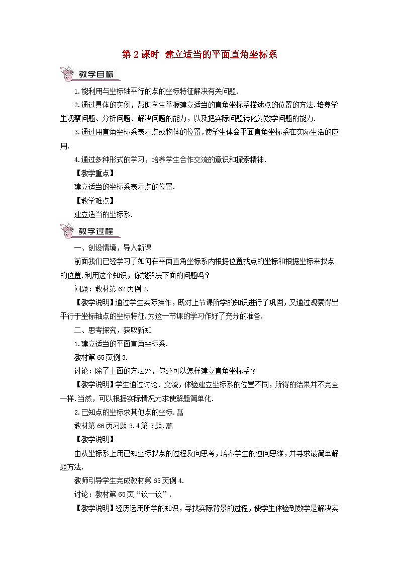 2023八年级数学上册第三章位置与坐标2平面直角坐标系第三课时建立适当的平面直角坐标系求点的坐标教案新版北师大版01
