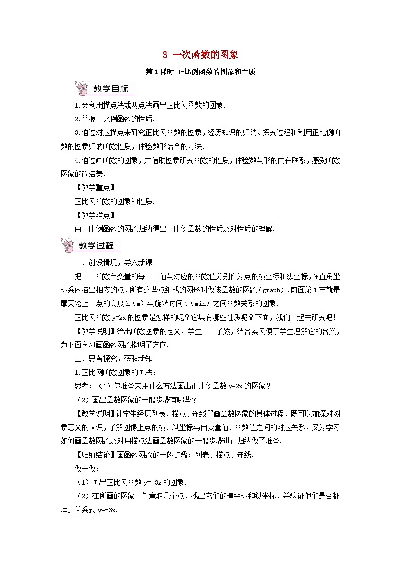 2023八年级数学上册第四章一次函数3一次函数的图象第一课时正比例函数的图象和性质教案新版北师大版第1页