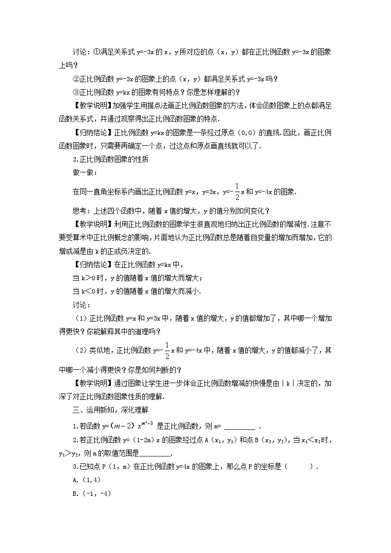 2023八年级数学上册第四章一次函数3一次函数的图象第一课时正比例函数的图象和性质教案新版北师大版第2页