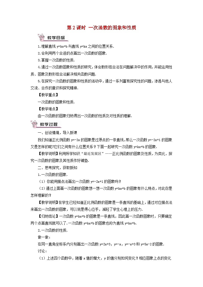 2023八年级数学上册第四章一次函数3一次函数的图象第二课时一次函数的图象和性质教案新版北师大版01