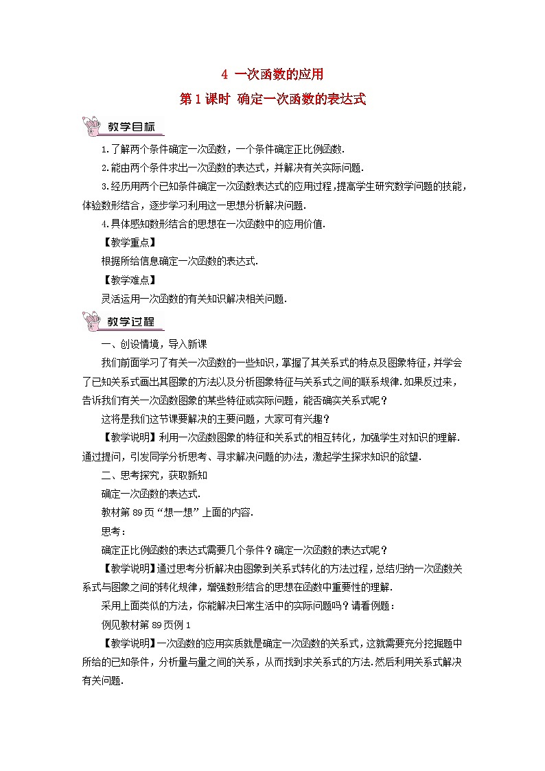 2023八年级数学上册第四章一次函数4一次函数的应用第一课时确定一次函数的表达式教案新版北师大版01